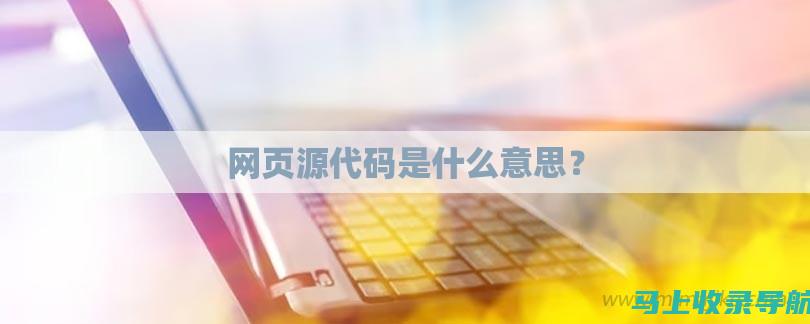 站长源代码详解与实战案例剖析